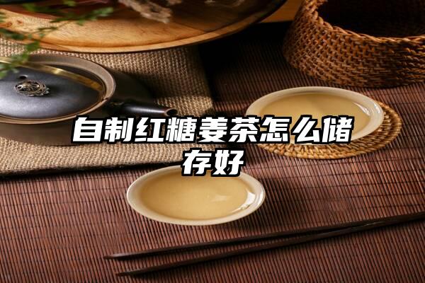 自制红糖姜茶怎么储存好