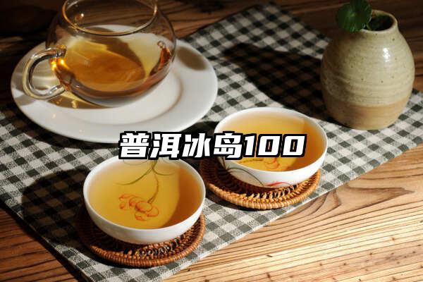 普洱冰岛100