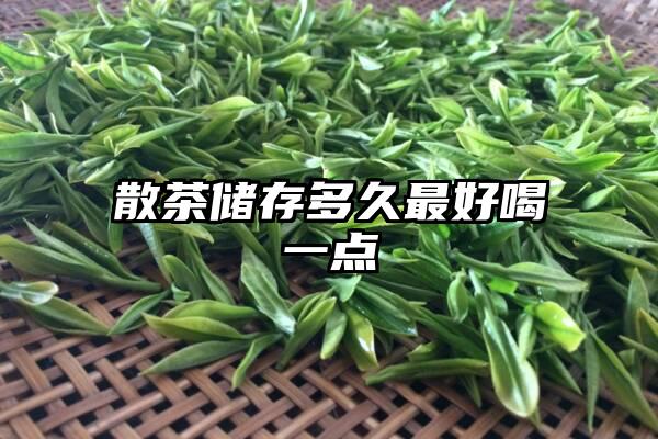 散茶储存多久最好喝一点