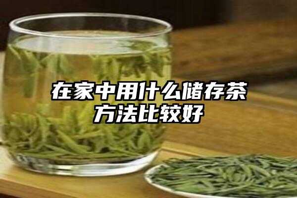 在家中用什么储存茶方法比较好