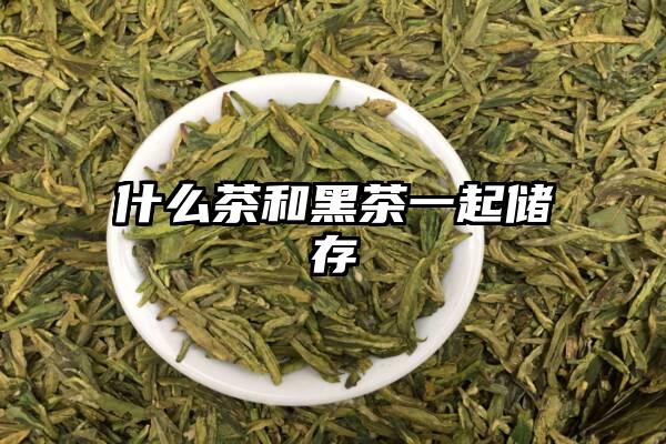 什么茶和黑茶一起储存