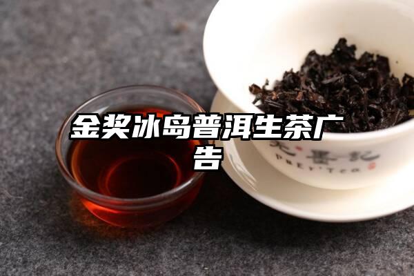 金奖冰岛普洱生茶广告