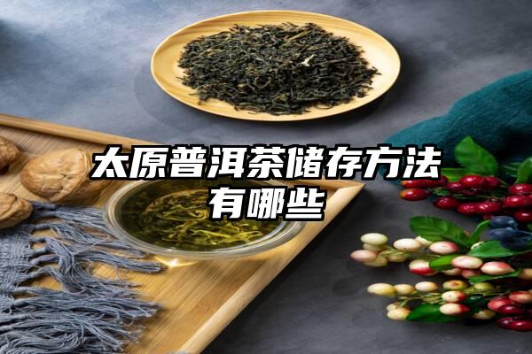 太原普洱茶储存方法有哪些