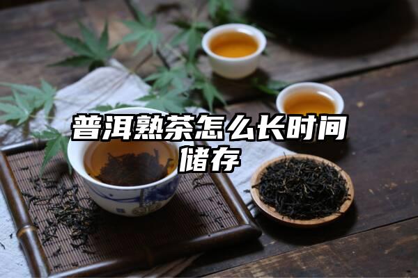 普洱熟茶怎么长时间储存