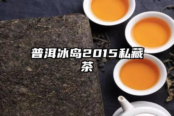 普洱冰岛2015私藏茶