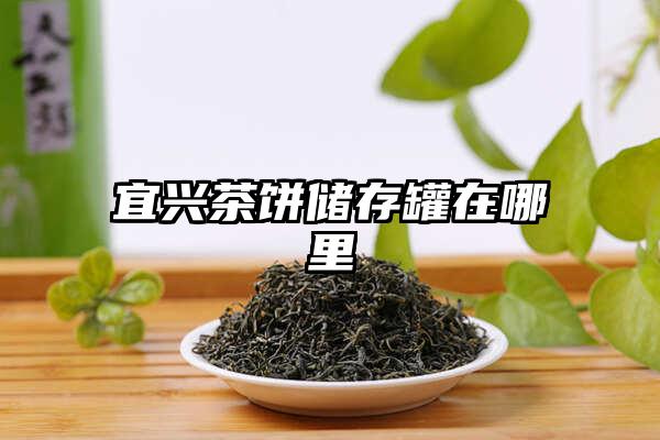 宜兴茶饼储存罐在哪里