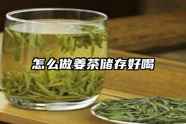 怎么做姜茶储存好喝