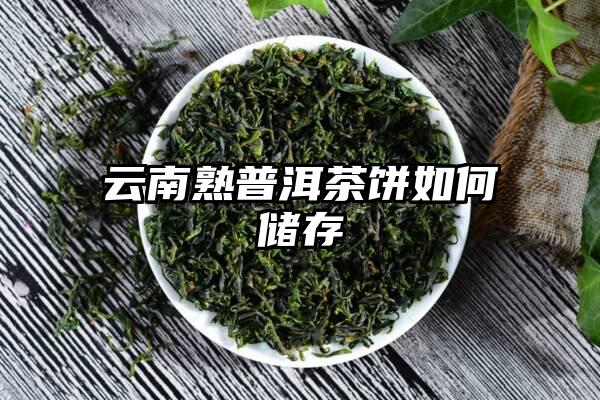 云南熟普洱茶饼如何储存