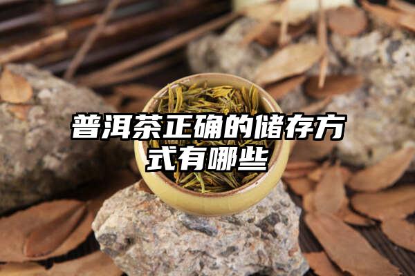 普洱茶正确的储存方式有哪些