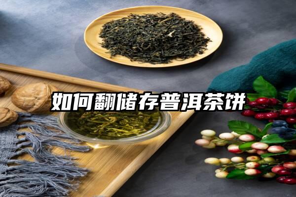 如何翻储存普洱茶饼