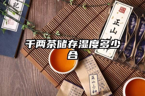 千两茶储存湿度多少合