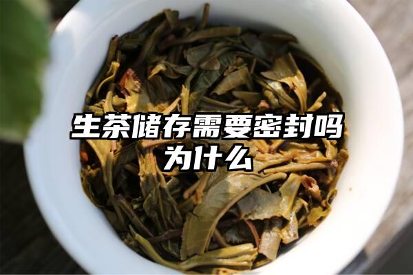 生茶储存需要密封吗为什么