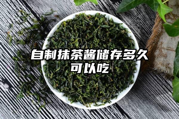 自制抹茶酱储存多久可以吃