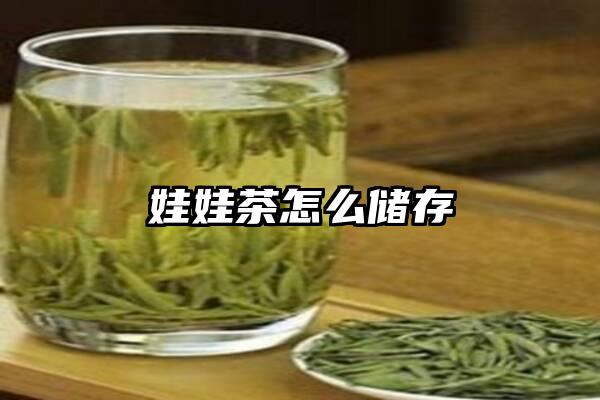 娃娃茶怎么储存