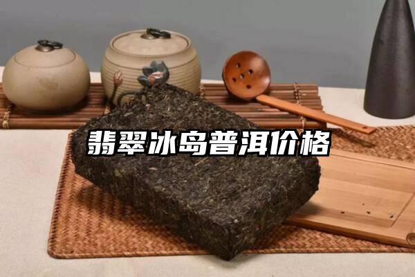 翡翠冰岛普洱价格