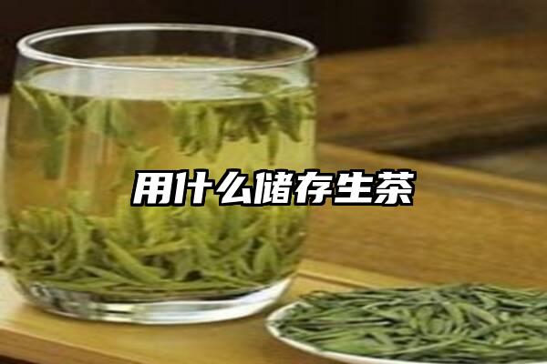 用什么储存生茶