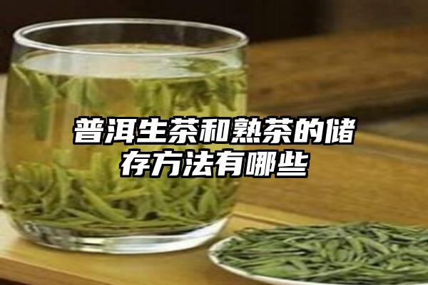 普洱生茶和熟茶的储存方法有哪些