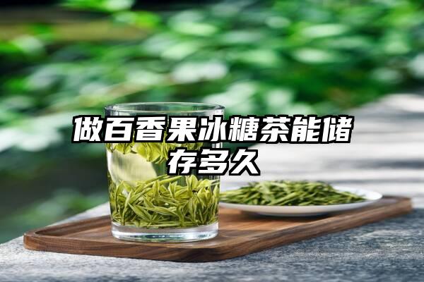 做百香果冰糖茶能储存多久