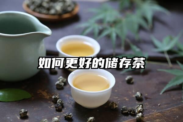 如何更好的储存茶