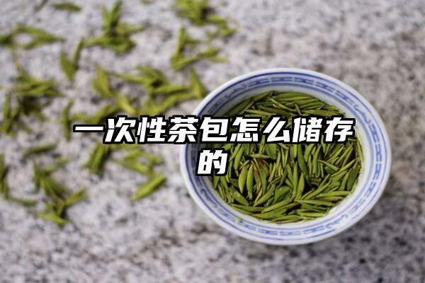 一次性茶包怎么储存的