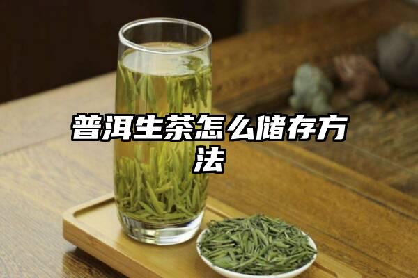 普洱生茶怎么储存方法