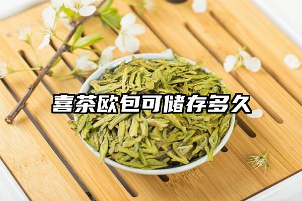 喜茶欧包可储存多久