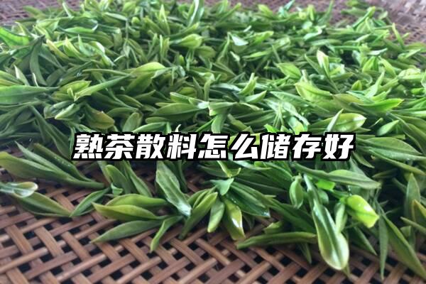 熟茶散料怎么储存好