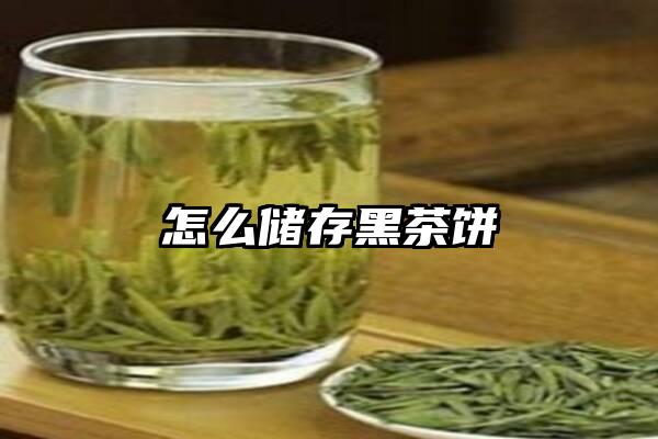 怎么储存黑茶饼