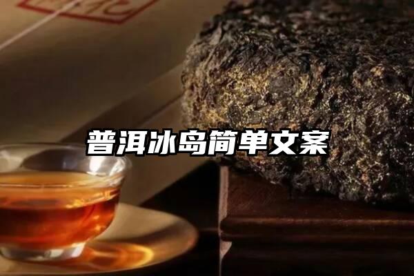 普洱冰岛简单文案