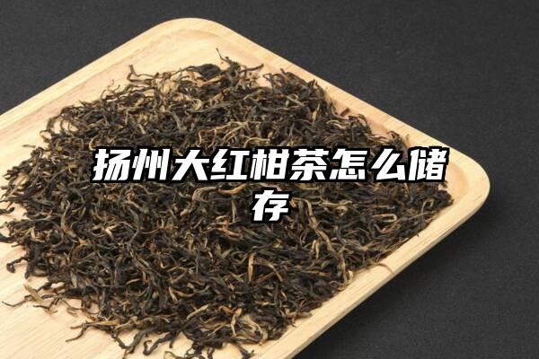 扬州大红柑茶怎么储存