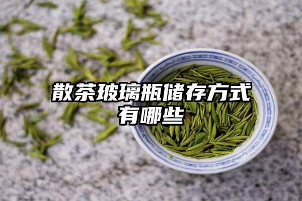 散茶玻璃瓶储存方式有哪些