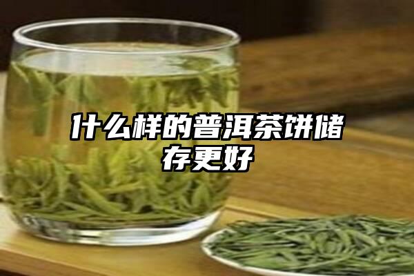 什么样的普洱茶饼储存更好