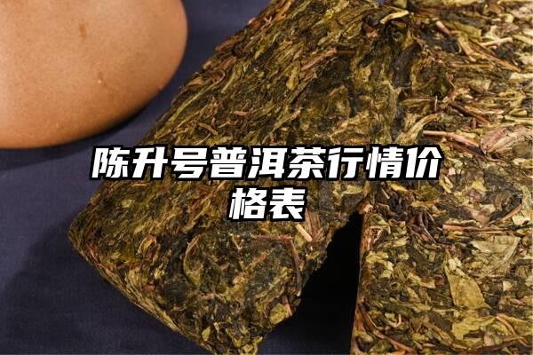 陈升号普洱茶行情价格表