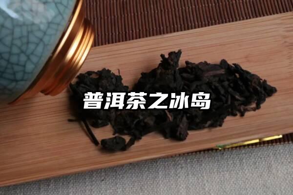 普洱茶之冰岛