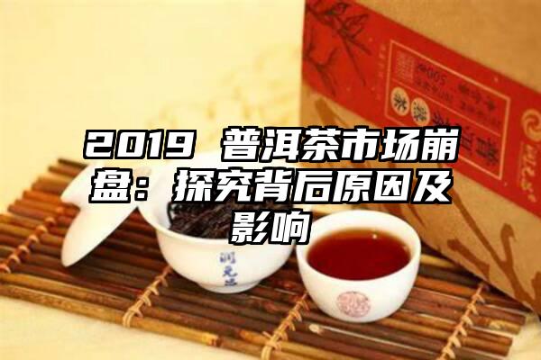 2019 普洱茶市场崩盘：探究背后原因及影响