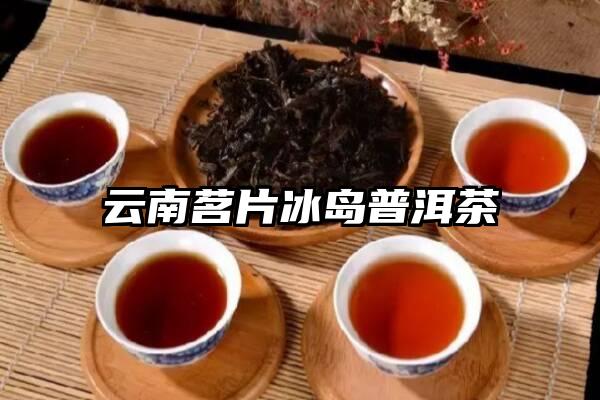 云南茗片冰岛普洱茶