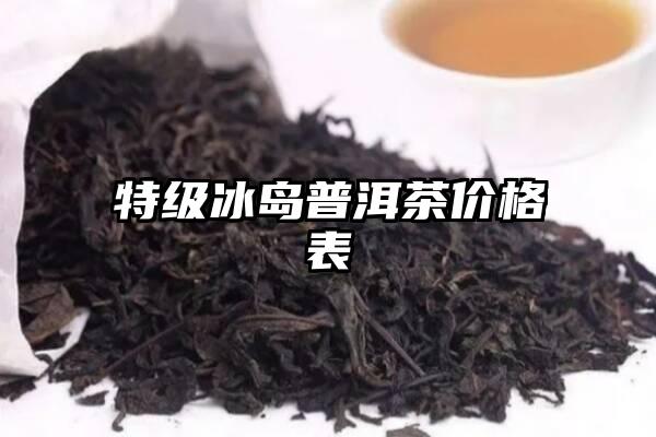 特级冰岛普洱茶价格表