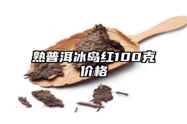 熟普洱冰岛红100克价格