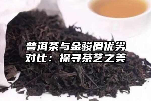 普洱茶与金骏眉优劣对比：探寻茶艺之美