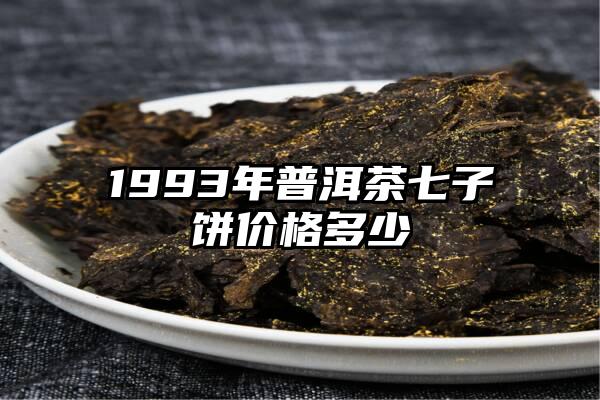 1993年普洱茶七子饼价格多少