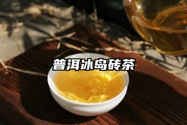 普洱冰岛砖茶