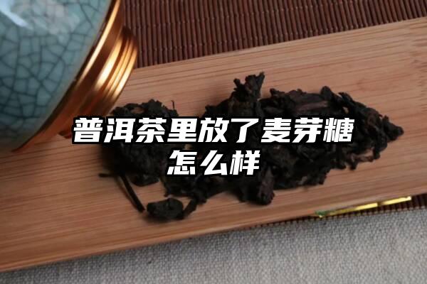 普洱茶里放了麦芽糖怎么样