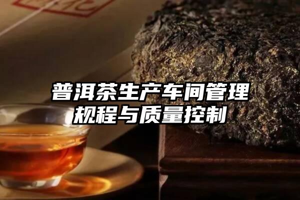 普洱茶生产车间管理规程与质量控制