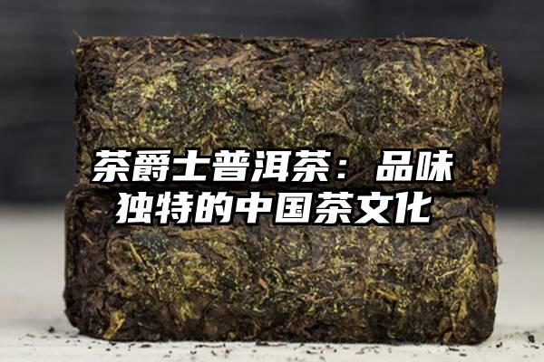 茶爵士普洱茶：品味独特的中国茶文化