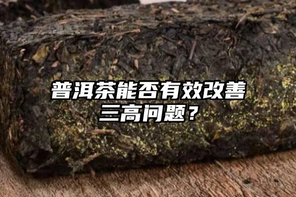 普洱茶能否有效改善三高问题？