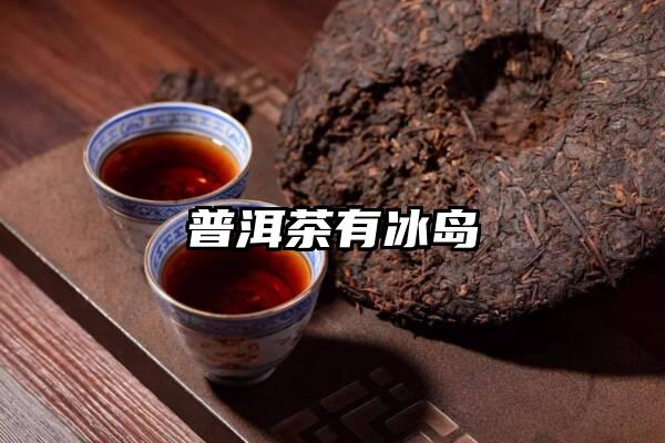 普洱茶有冰岛