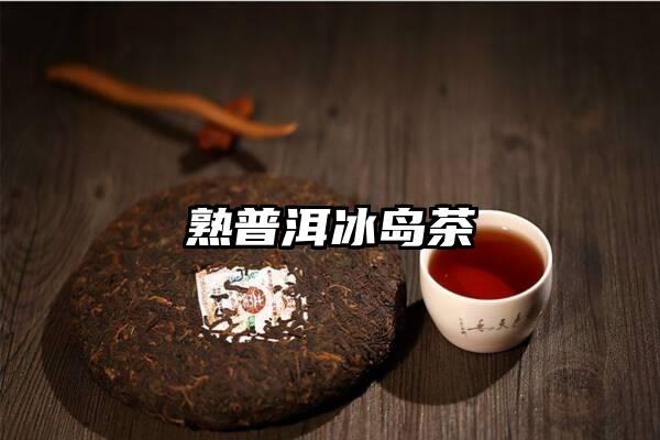 熟普洱冰岛茶