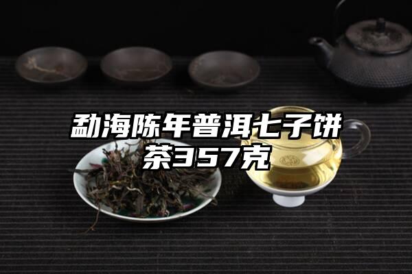 勐海陈年普洱七子饼茶357克