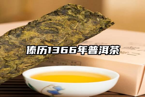 傣历1366年普洱茶