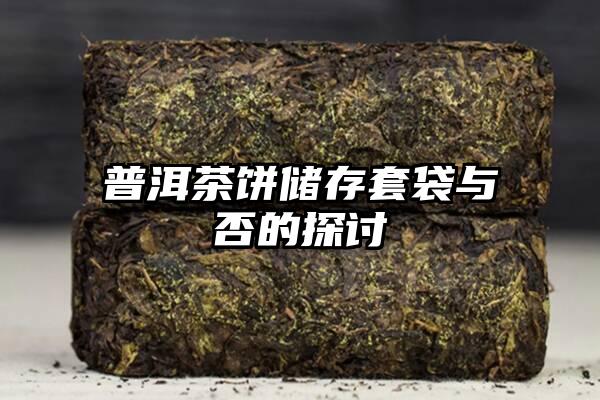 普洱茶饼储存套袋与否的探讨